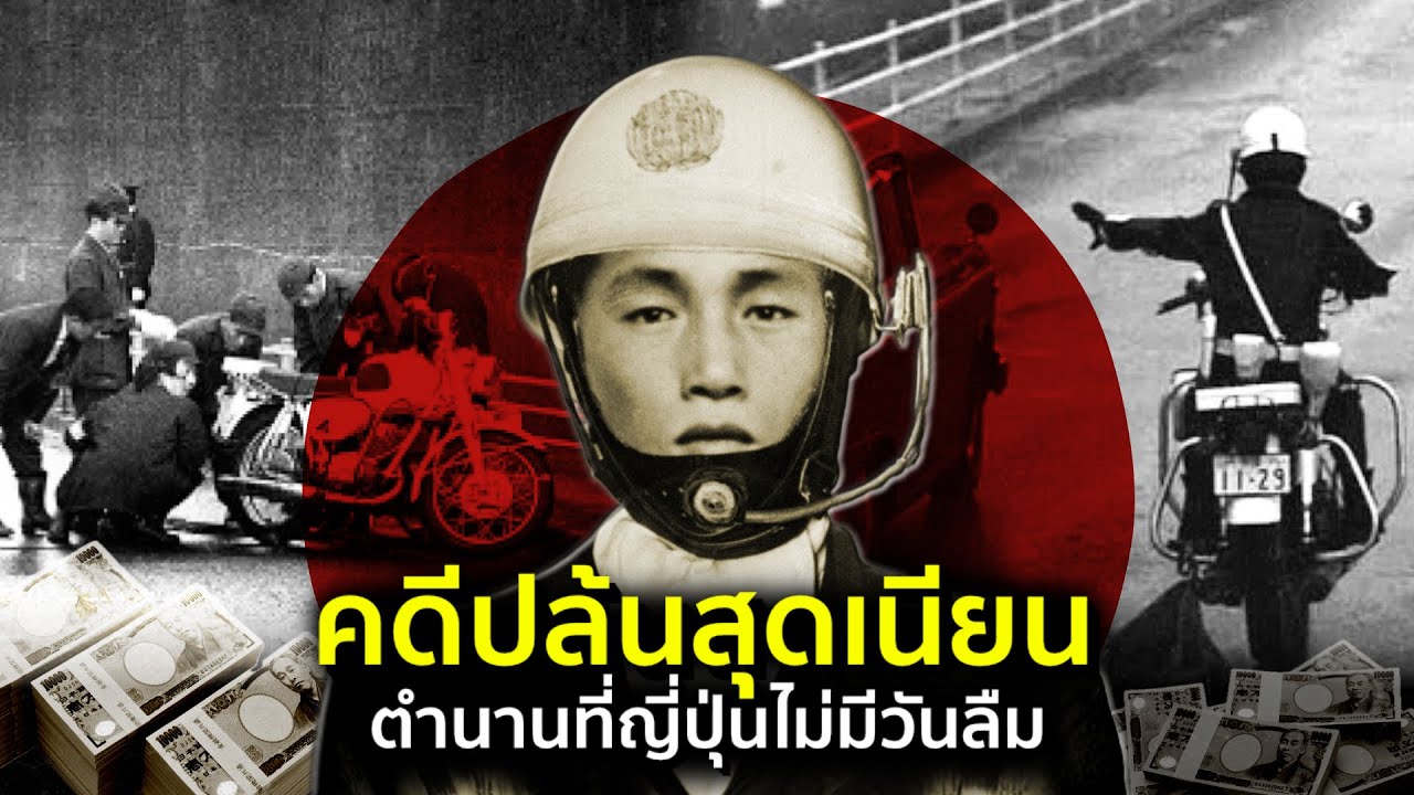 แผนปล้นที่เนียนที่สุด ในประวัติศาสตร์ญี่ปุ่น