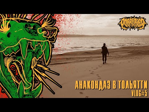 POGREBIER VLOG #5: Anacondaz в Тольятти.