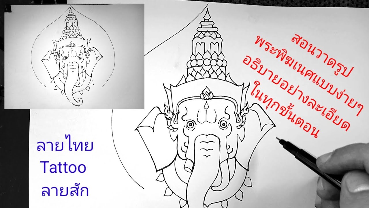 สอนวาดรูปพระพิฆเนศแบบง่ายๆ อธิบายอย่างละเอียดในทุกขั้นตอน ลายไทย ลายสัก