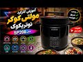 آموزش نحوه کارکرد مولتی کوکر مدل SP208 نوتریکوک 