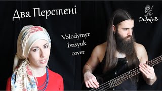картинка: Два перстені - Volodymyr Ivasyuk cover by Anna Mnishek feat. Didodub