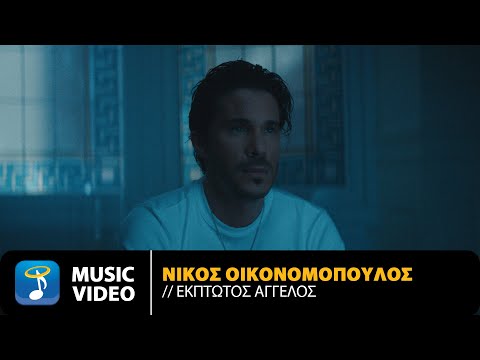 Νίκος Οικονομόπουλος – Έκπτωτος Άγγελος | Official Music Video (4K)