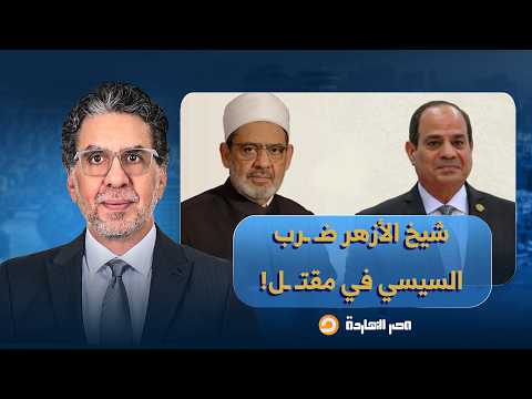 ناصر: بيان تاريخي لشيخ الأزهر لوقف الحـ ـروب في المنطقة.. ضـ ـرب السيسي في مقتـ ـ ـل!