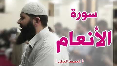 سورة الأنعام كاملة   الشيخ غسان الشوربجي