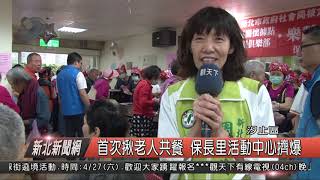 1080418新北新聞網07 汐止區首次揪老人共餐 保長里活動中心擠爆
