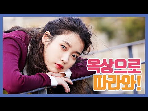 [IU TV] 옥상으로 따라와! '에잇'(Prod.&Feat. SUGA of BTS) M/V 비하인드