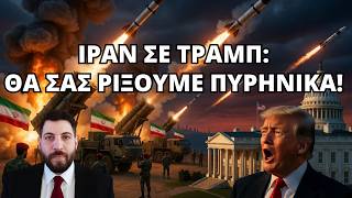 Ιράν σε Τραμπ: θα σας ρίξουμε ΠΥΡΗΝΙΚΑ!