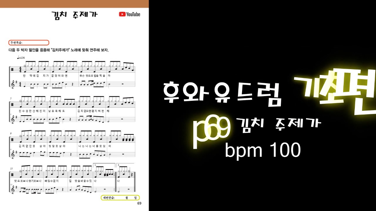 [후와유 드럼 기초편] P.69 김치 주제가 BPM 100 - YouTube