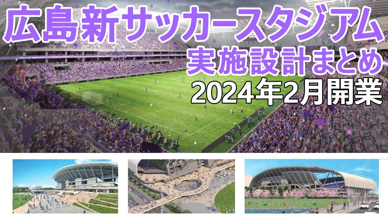 広島新サッカースタジアム これが最終版 広島市が実施設計を公開 概要まとめ 22 1 21 Jリーグ サンフレッチェ広島 Sanfrecce Hiroshima F C 24年2月開業 Youtube