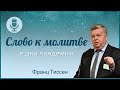 325. Не будем тщеславиться - Франц Тиссен /Слово к молитве в дни пандемии