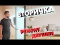 Обзор ремонта компактной двушки, во вторичке!