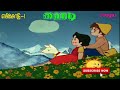 Heidi episode 1  old version tamil cartoon chutti tv