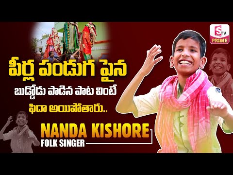 Peerla Pandaga Song by Telangana Folk Singer Nandha Kishore | Exclusive Interview | Suman TV PRIME