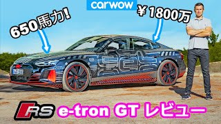 【プロトタイプレビュー】アウディ RS e-tron GT