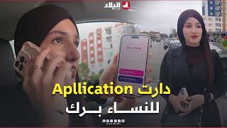 دارت تطبيق تاع سيارات الأجرة للنساء برك ولي راح تسوق الطوموبيل تكون امراة.. #شوف كيفاش سماتو screenshot 3