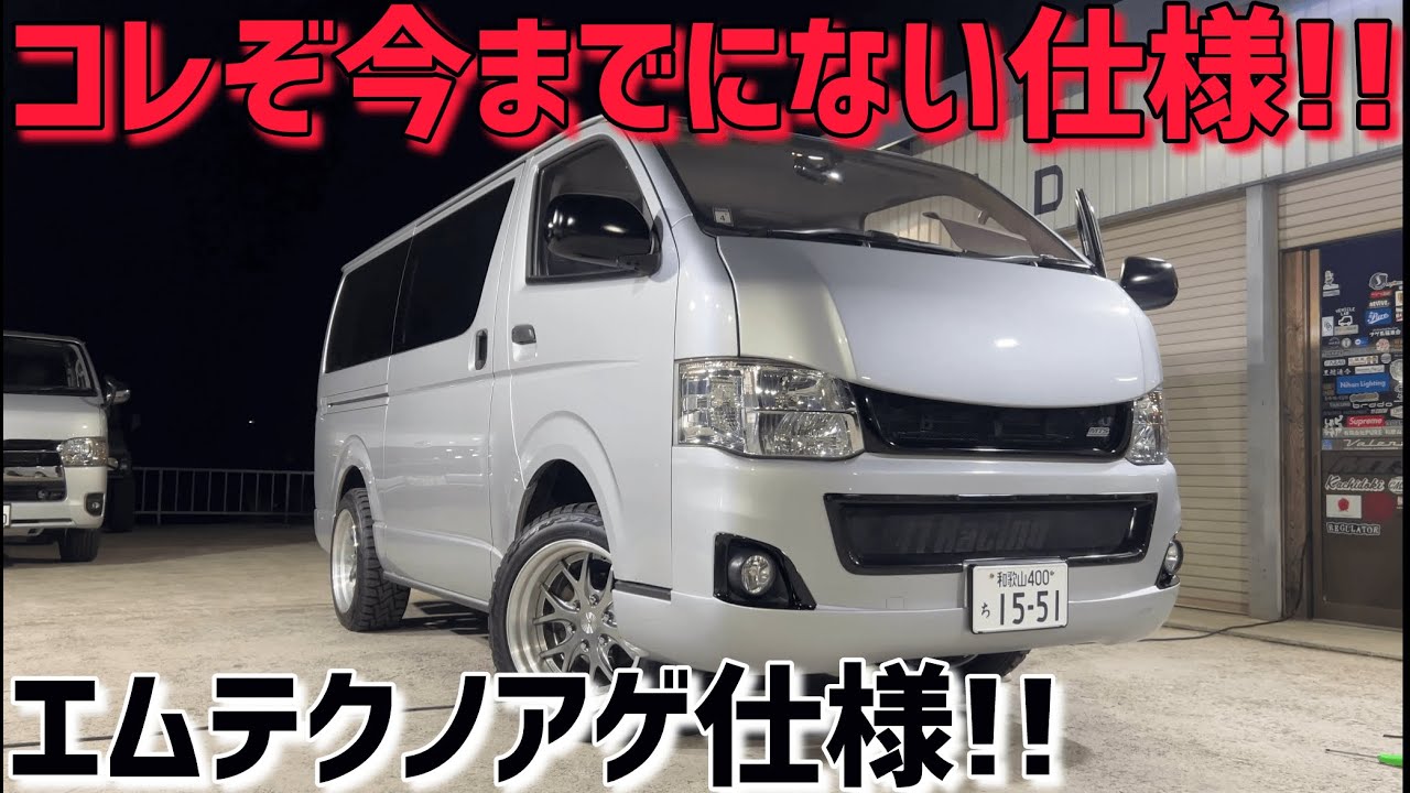 ハイエース】MTS廃盤耳付きリップはアゲ系にも合う‼️ - YouTube