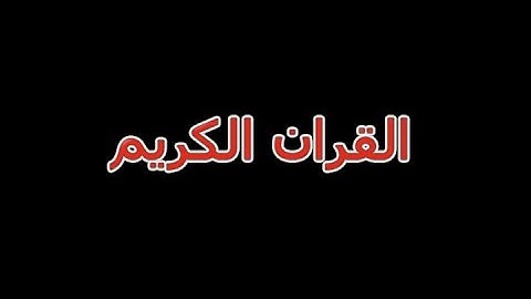 القران الكريم سورة الكوثر بصوت القارئ نعمة الحسان