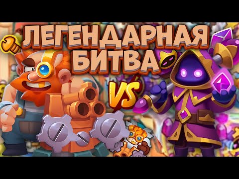 Видео: Rush Royale / Кристальный Маг VS Инженер / Битва легенд / Раш Рояль