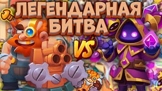 Rush Royale / Кристальный Маг VS Инженер / Битва легенд / Раш Рояль