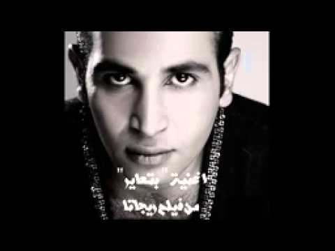 اغنية احمد سعد بتعاير من فيلم ريجاتا YouTube