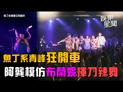 魚丁糸演唱會青峰狂開車 阿龔模仿布蘭妮揮刀辣舞｜三立新聞網 SETN.com