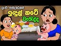 පුංචි අන්දරේගේ ඉඳුල් කට ගෑම | andarege katha | sinhala cartoon | kathandara | අන්දරේ | කතන්දර 