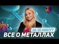 Металлы | ХИМИЯ ЕГЭ 2024 | 99 БАЛЛОВ