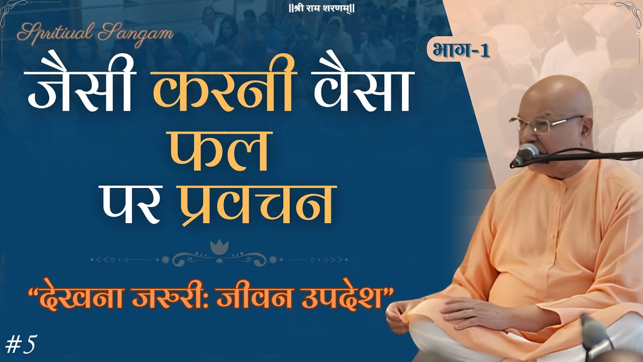 Shree Ram Sharnam Pravachan || by Dr. Vishwa Mitter Ji Maharaj || जैसे करनि बैसा फल