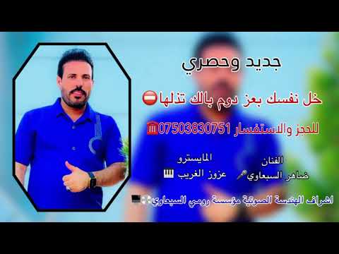 خل نفسك بعز دوم بالك تذلها الفنان ضاهر السبعاوي المايسترو عزوز الغريب