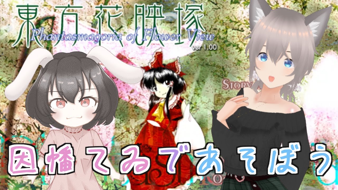 東方花映塚 ～ Phantasmagoria of Flower View. 因幡てゐであそぼう