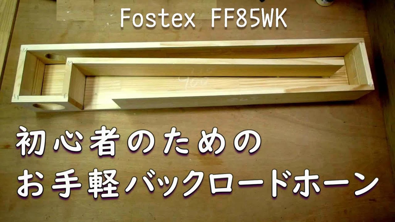 自作バックロードホーン　FOSTEX FE87E