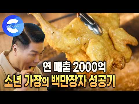 15세에 부모님을 여의고 백만장자가 된 가마치 통닭 회장의 파란만장 인생사 | 치킨집 회장님이 천억을 모으는 이유는? | 이웃집 백만장자