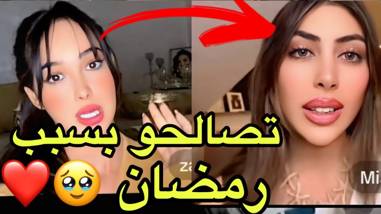 مؤثر صلح زكية وميا بسبب قرب رمضان فشو خلقهم ،تخانقوا بعدها تصالحو في لايف زكية وميا🥹❤️لايف ميا وزكية