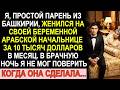 Женился на беременной арабской начальнице за $10 000 в месяц. Она меня ошеломила, когда сделала