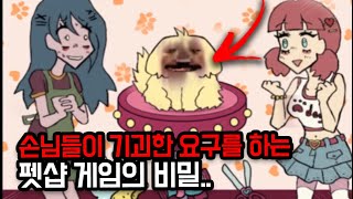 발매된 적 없는 애완동물 게임의 비밀..[레이시의 펫샵] screenshot 3