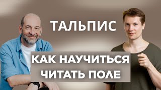 Леонид Тальпис - Как Научиться Читать Поле - Обучение Вселенской терапии