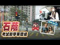 石蔭-考試前學車環境