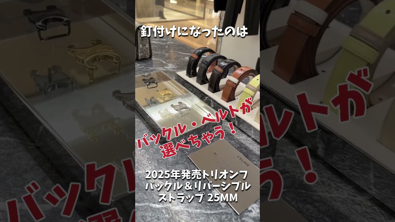 セリーヌ】2025自分へのご褒美 トリオンフ バックル＆リバーシブル 
