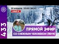 #433 Прямой эфир "Общение с ЙЕТИ (Bigfoot)"