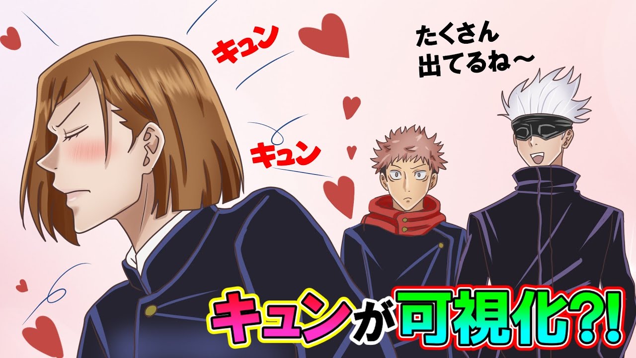 【呪術廻戦×声真似】野薔薇のキュンが可視化？！呪霊の術式で体から♡が出てくるようになってしまった野薔薇！一番キュンさせられるのは誰だ？ｗｗｗ【LINE・アフレコ】