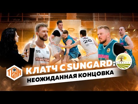 Клатч с Sungard: неожиданная концовка