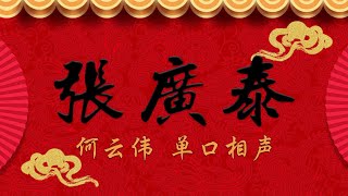 《张广泰》第一回 单口接龙 何云伟 单口相声 (全本张广泰早期版本) 《张广泰》第一回 单口接龙 何云伟 单口相声 (全本张广泰早期版本)
