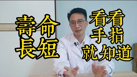你的壽命長短，看看手指頭就知道？背後原理是什麼？醫生告訴你答案，原來是這樣！很多人都還不知道 - 天天要聞
