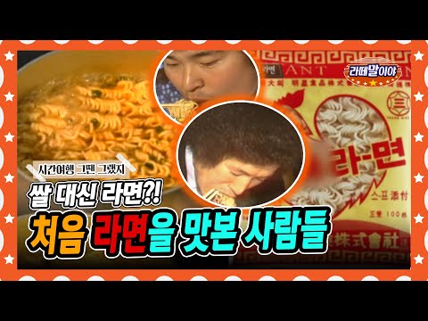 [라떼말이야] 🍚쌀 대신 라면?!🍜 처음 라면을 맛본 사람들😲｜한국 최초 라면의 탄생  #라떼말이야 #MSG (MBC 141123 방송)