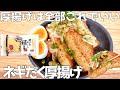 100円厚揚げで絶品。しみしみでお酒もご飯も合う。ネギだく厚揚げ!他2品!レシピ | おかず | 節約