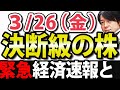 【決断の時か】経済ニュースと注目株、電気料金の値上げ、百貨店業績ダウン、航空株の回復目処は？｜3月26日(金)の注目銘柄や好決算・好材料を解説