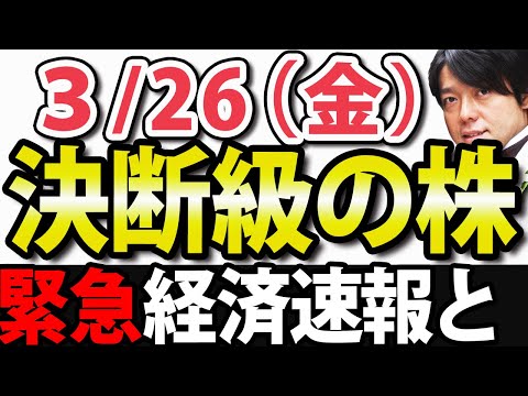 【決断の時か】経済ニュースと注目株、電気料金の値上げ、百貨店業績ダウン、航空株の回復目処は？｜3月26日(金)の注目銘柄や好決算・好材料を解説