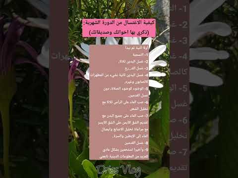 كيفية الاغتسال من الدورة الشهرية