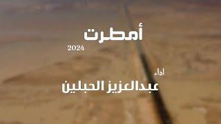 أمطرت | عبدالعزيز الحبلين 2024
