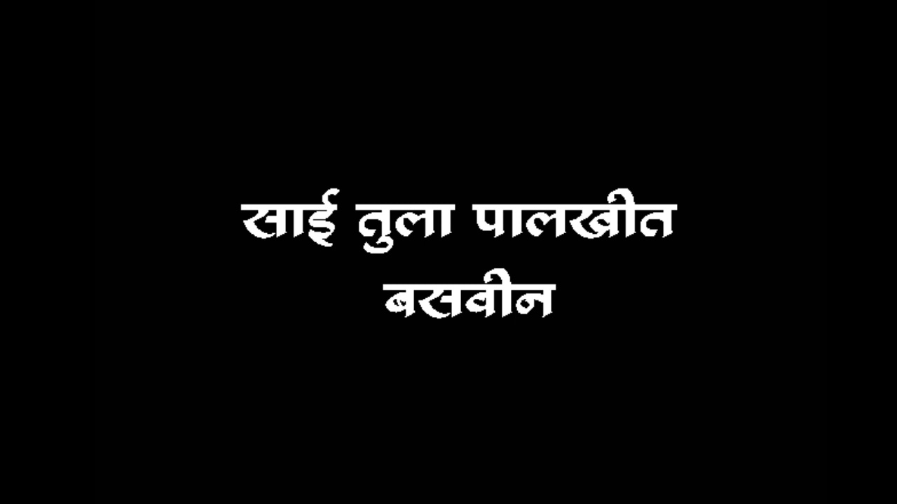 Black Screen Status साई तुला पालखीत बसवीन whatsapp status
